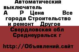 Автоматический выключатель Hager MCN120 20А 6ka 1Р › Цена ­ 350 - Все города Строительство и ремонт » Другое   . Свердловская обл.,Среднеуральск г.